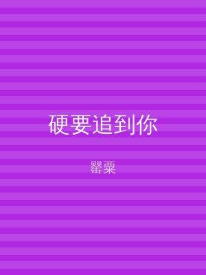 硬要追到你