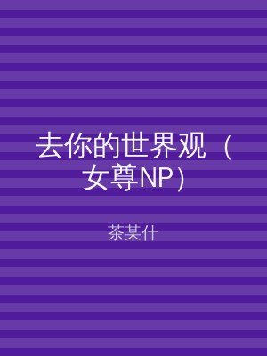 去你的世界观（女尊NP）
