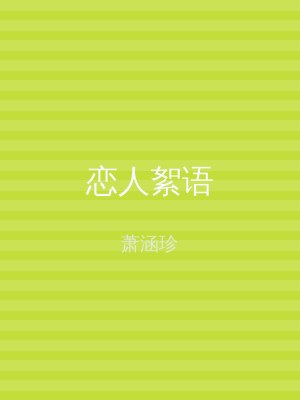 恋人絮语
