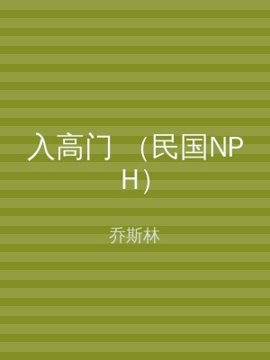 入高门 （民国NPH）