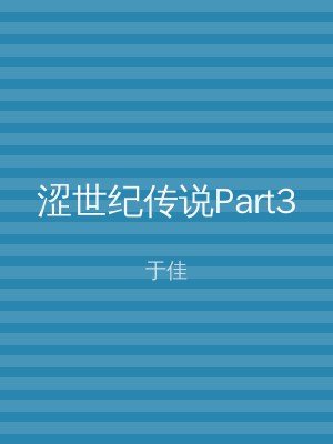 涩世纪传说Part3