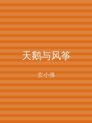 天鹅与风筝