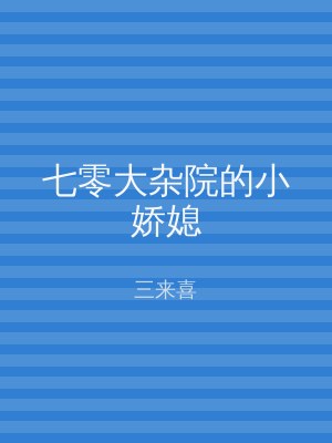 七零大杂院的小娇媳