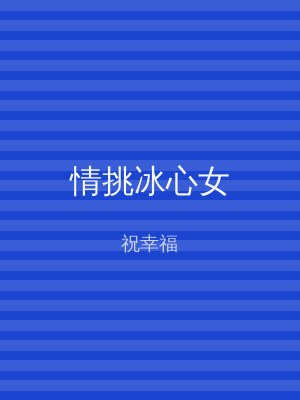 情挑冰心女