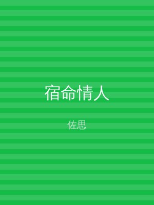 宿命情人