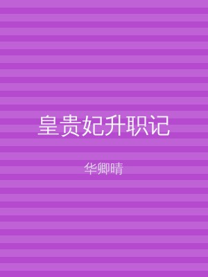 皇贵妃升职记