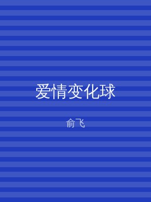 爱情变化球