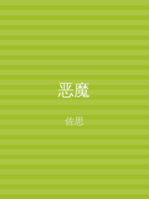 恶魔