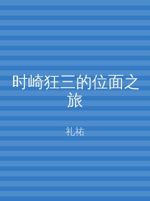 时崎狂三的位面之旅