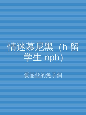 情迷慕尼黑（h 留学生 nph）