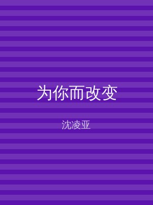为你而改变
