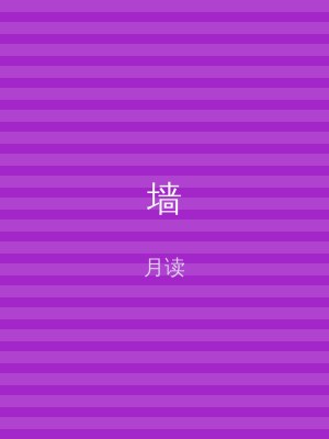 墙