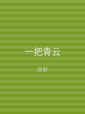 一把青云