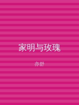 家明与玫瑰
