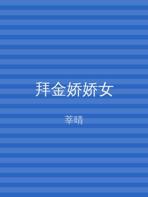 拜金娇娇女