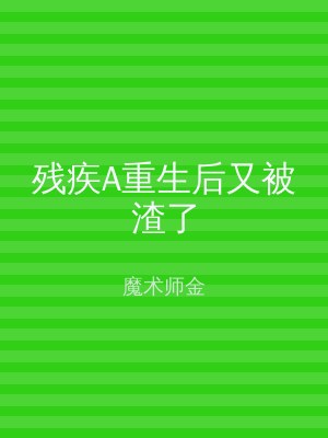 残疾A重生后又被渣了
