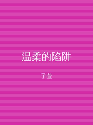 温柔的陷阱