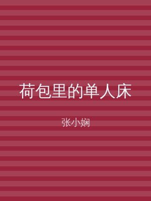 荷包里的单人床
