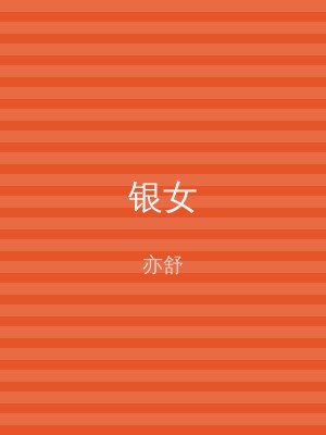 银女