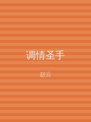 调情圣手