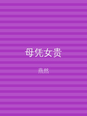 母凭女贵