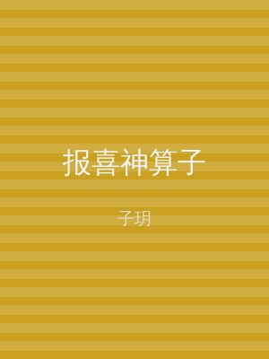 报喜神算子