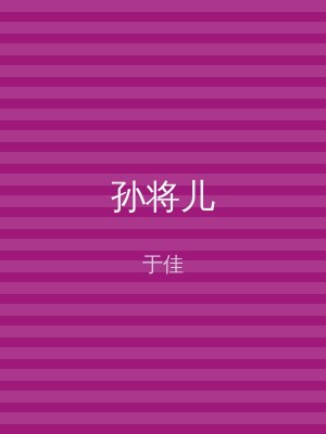 孙将儿