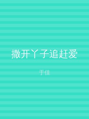 撒开丫子追赶爱