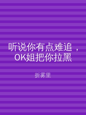 听说你有点难追，OK姐把你拉黑