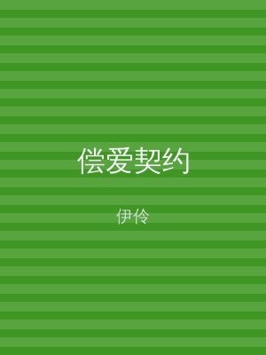 偿爱契约