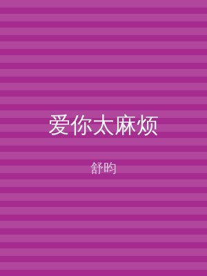 爱你太麻烦