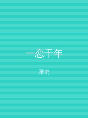 一恋千年