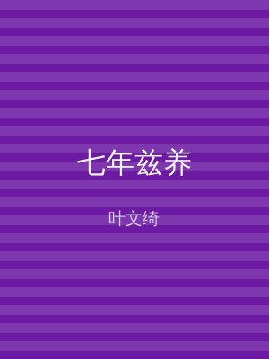 七年兹养