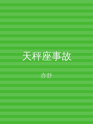 天秤座事故