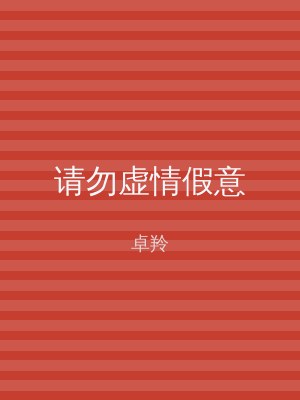 请勿虚情假意