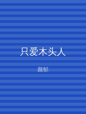 只爱木头人