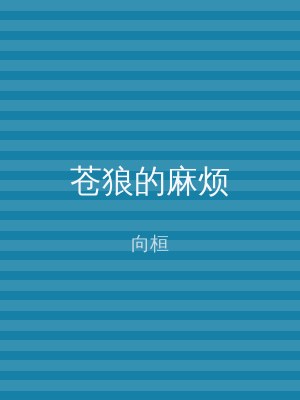 苍狼的麻烦
