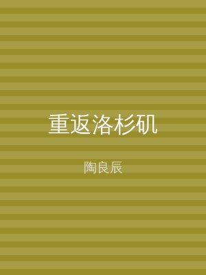 重返洛杉矶