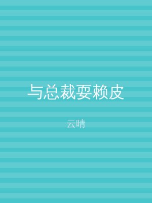 与总裁耍赖皮