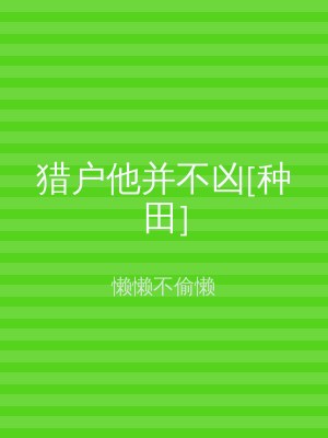 猎户他并不凶[种田]