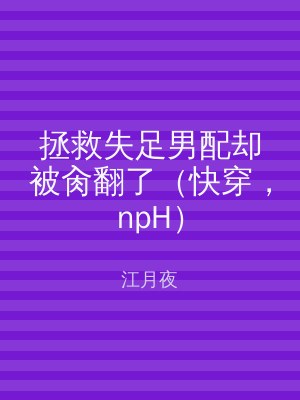 拯救失足男配却被肏翻了（快穿，npH）