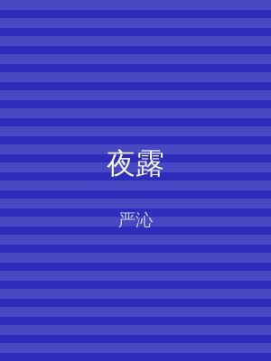 夜露