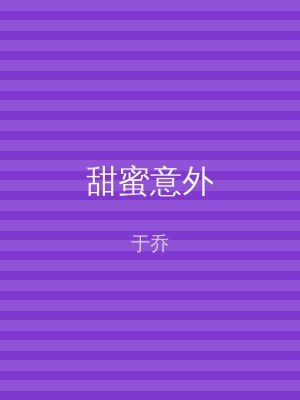 甜蜜意外