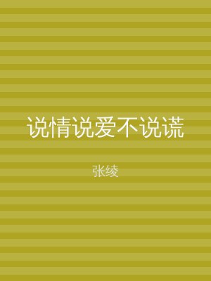 说情说爱不说谎