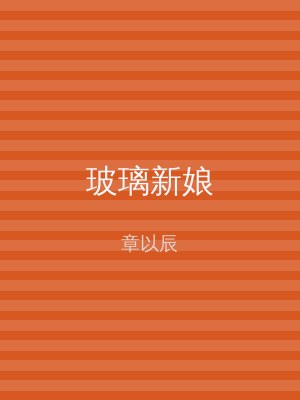 玻璃新娘