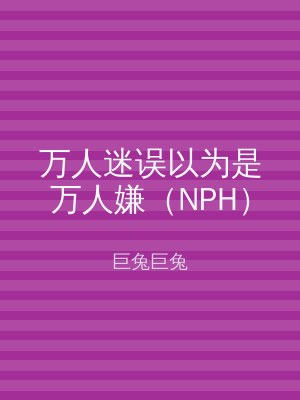 万人迷误以为是万人嫌（NPH）