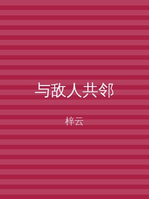 与敌人共邻