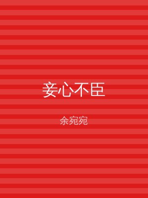 妾心不臣