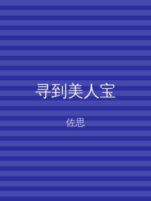 寻到美人宝