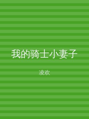 我的骑士小妻子